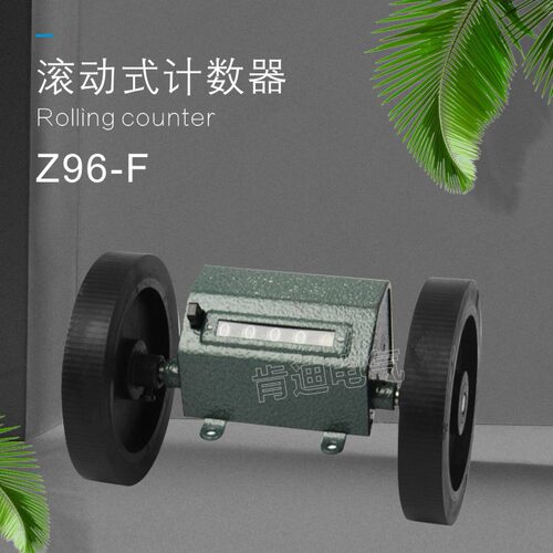 Z96-F计米器计数表/码表滚轮计米器计码器纺织机验布机极限米标