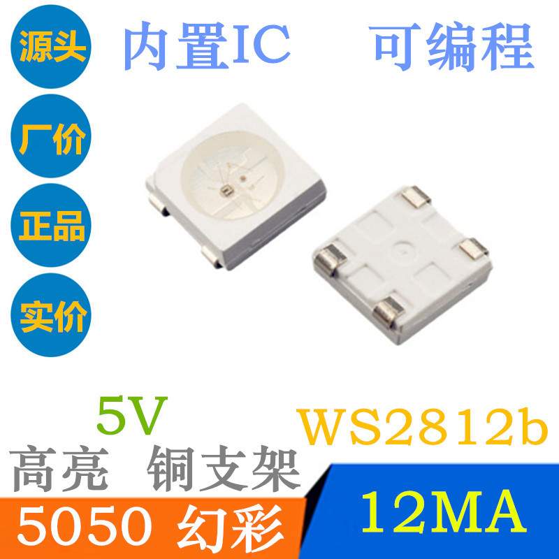5050幻彩RGB 高亮 5V 炫彩 WS2812b 内置IC控编程LED贴片灯珠可控