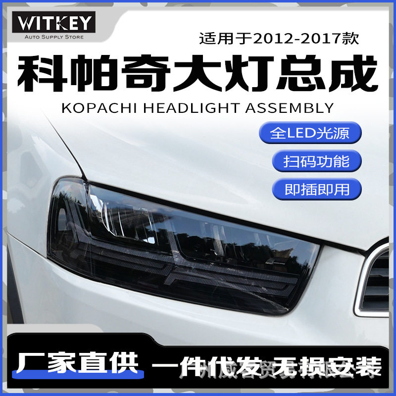 适用于12-17款雪佛兰科帕奇大灯总成改装LED日行灯流水转向灯大灯
