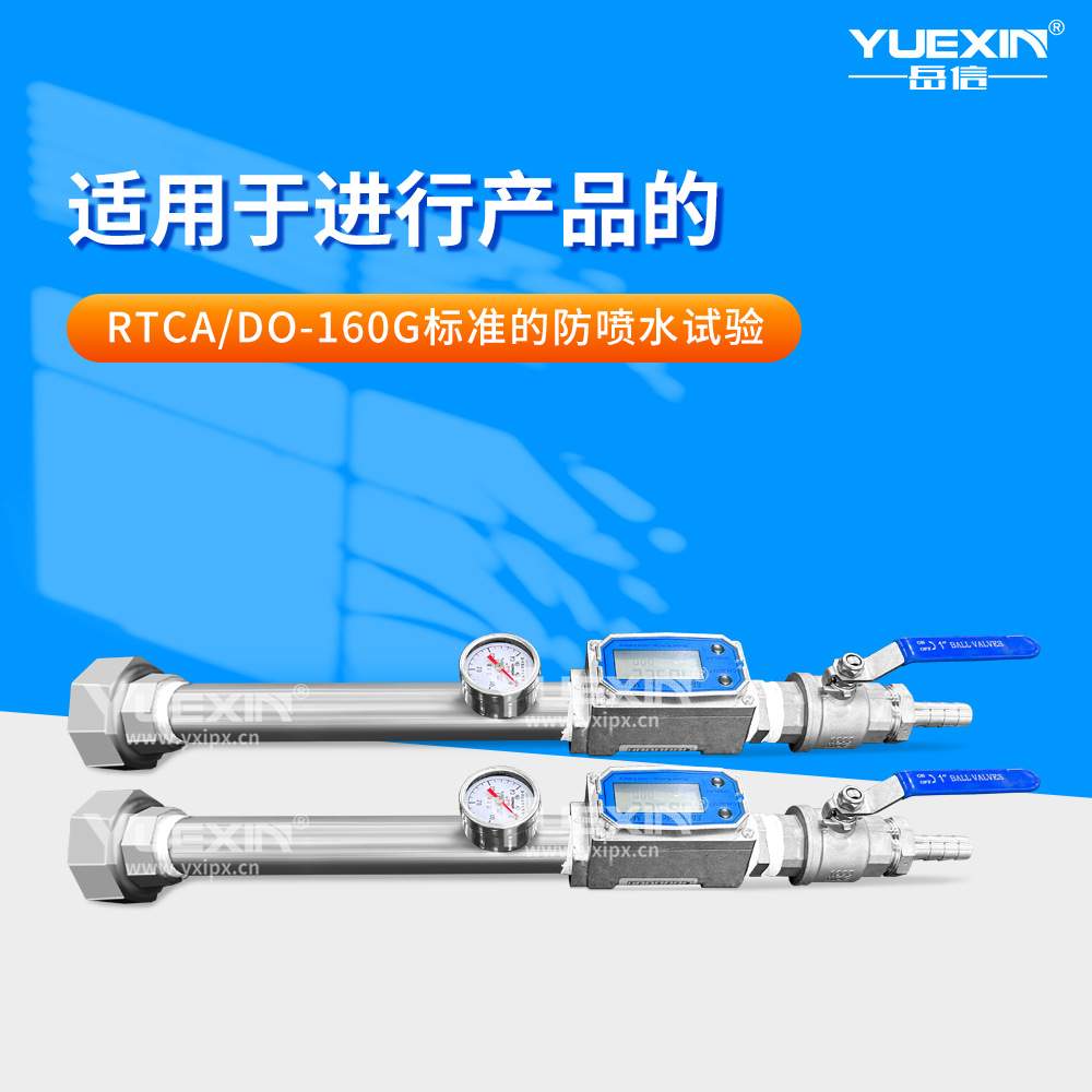 RTCA/DO/160G标准机载设备防喷水试验喷头航空飞行器滴水淋雨机