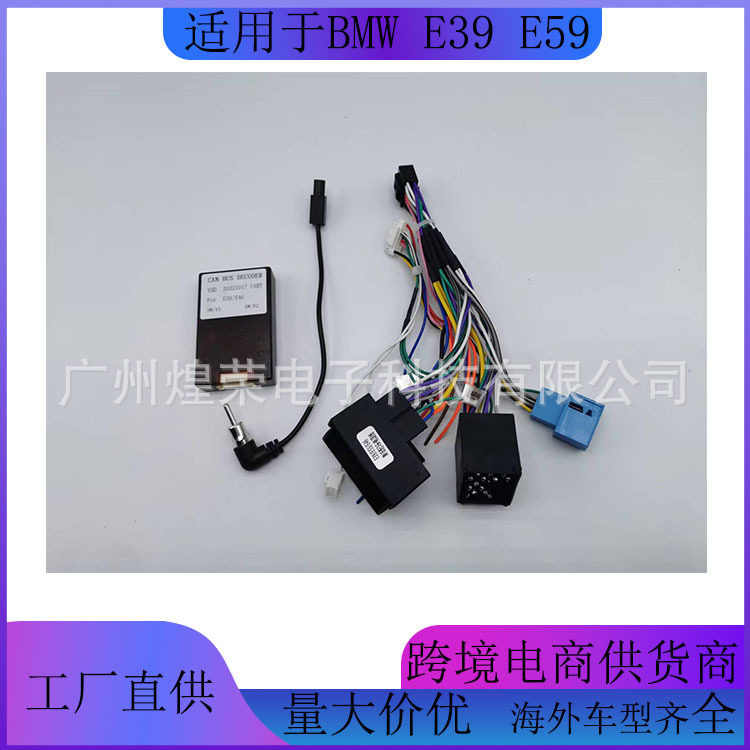适用宝马E46E39E53安卓导航电源线协议盒canbus高配线专用