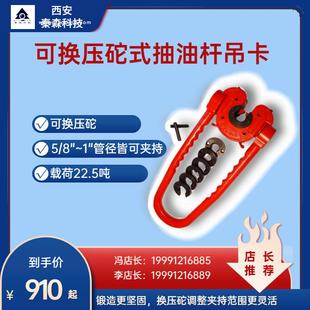 可换压砣式抽油杆吊卡夹持直径1寸以下