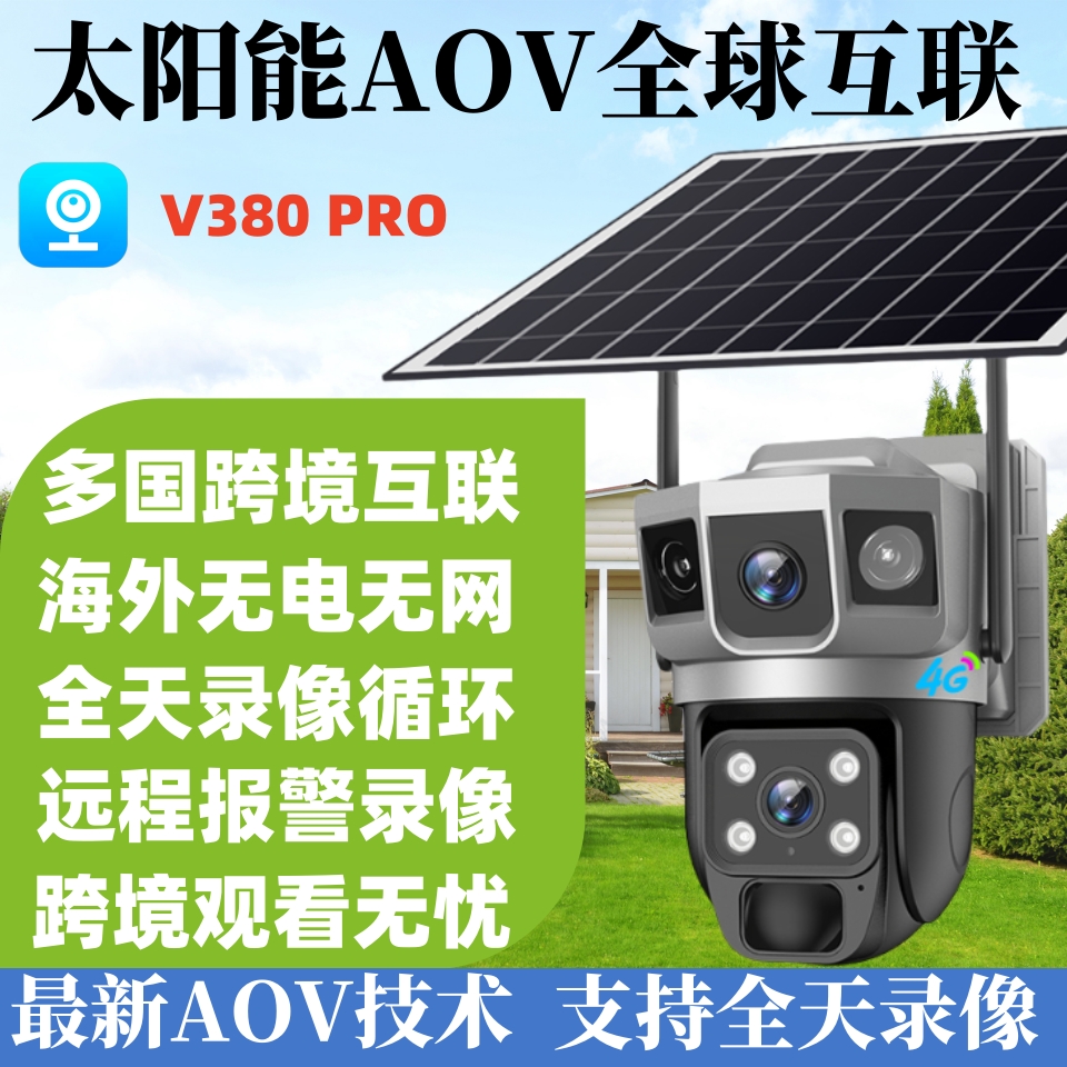 v380pro太阳能摄影头海外监控器