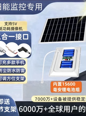 太阳能光伏带电池12000MA充电板5V10W摄像头监控供电专用户外防水