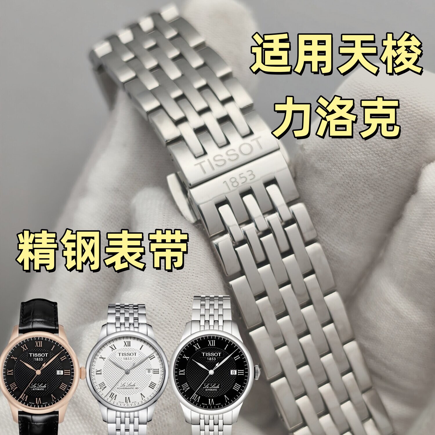 力洛克表带钢带天梭T006