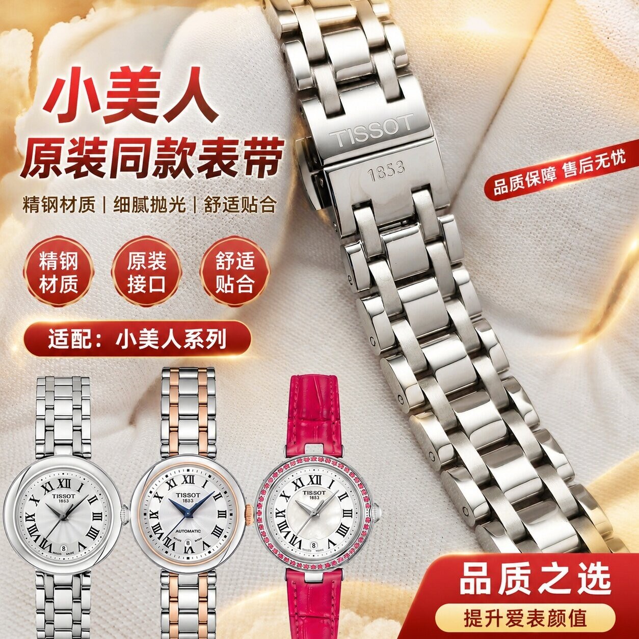 小美人表带316L精钢材质T126010A