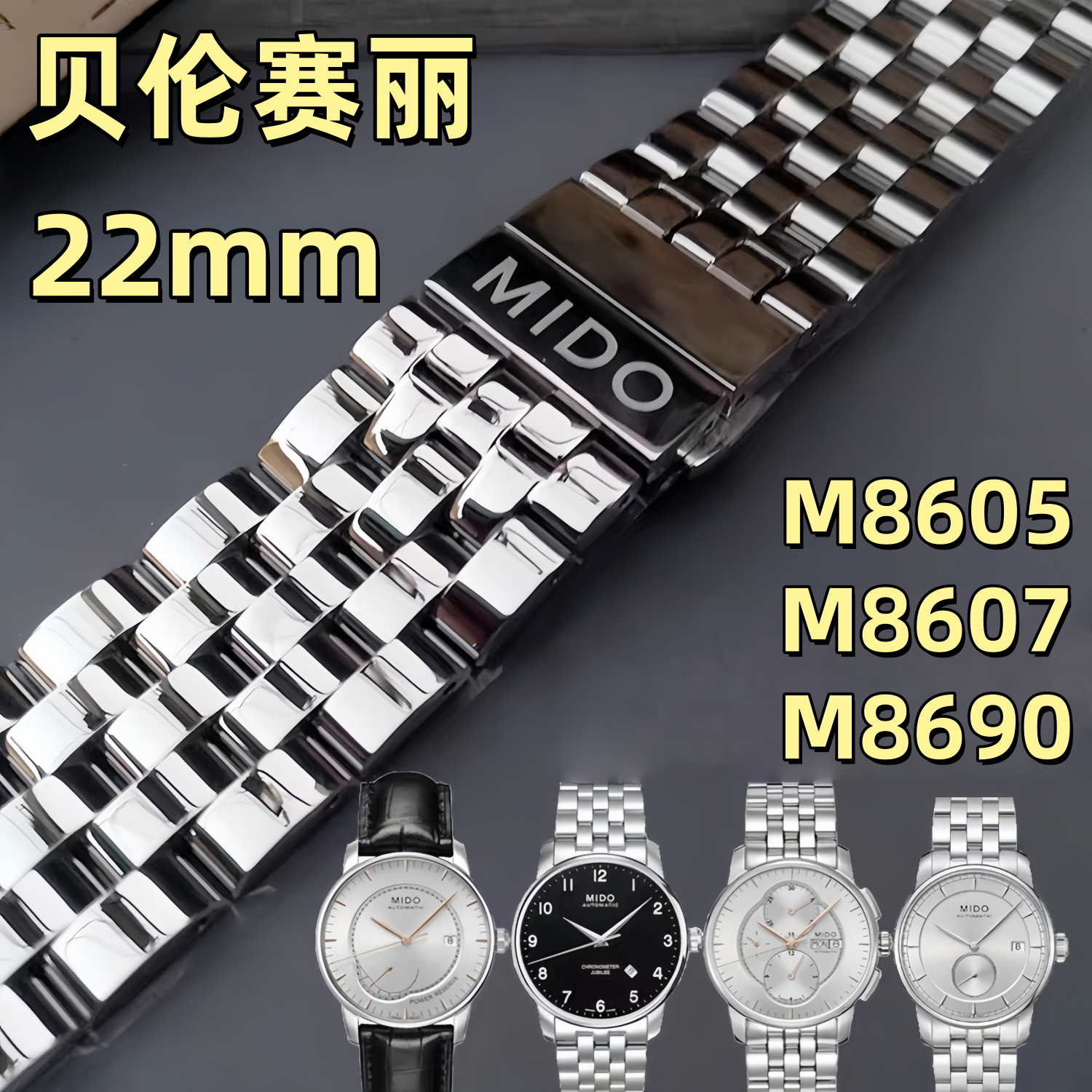 适用美度手表带MIDO贝伦赛丽M8605/8600 8690精钢表链原装实心22