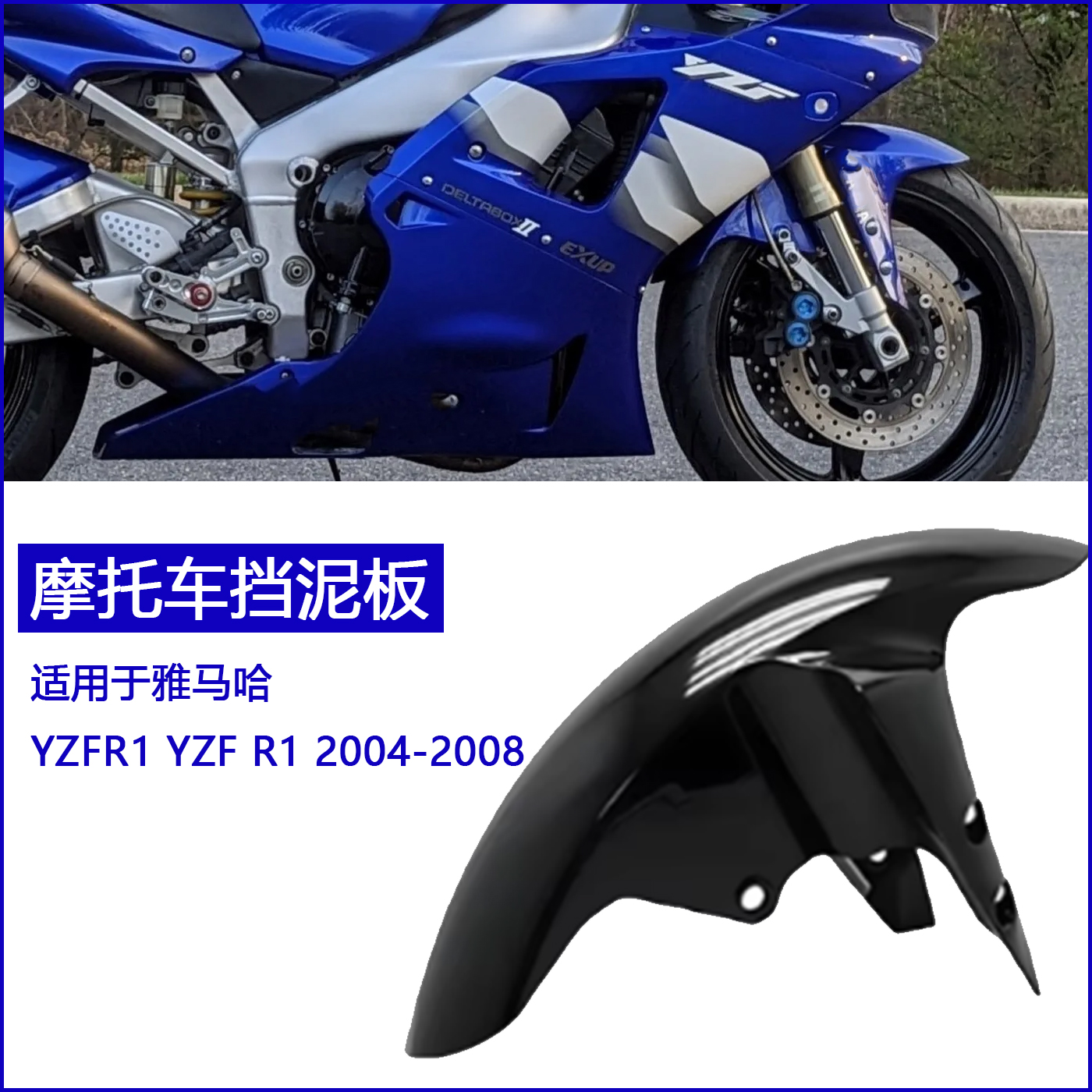 适用于雅马哈YZFR12004-2008款前挡泥板定制个性升级装车即显质感