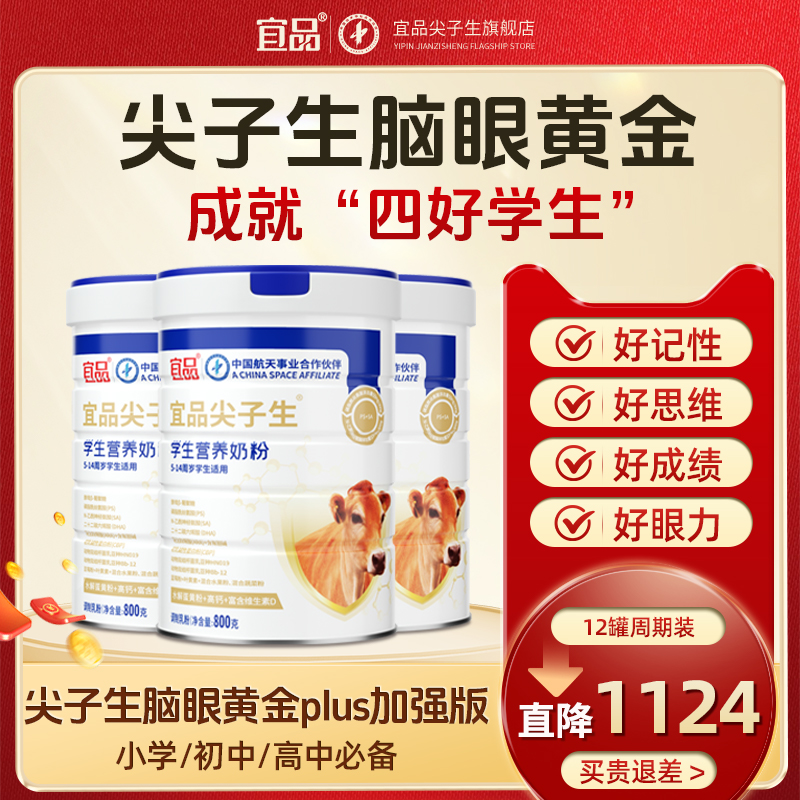 宜品尖子生青少年益智成长奶粉