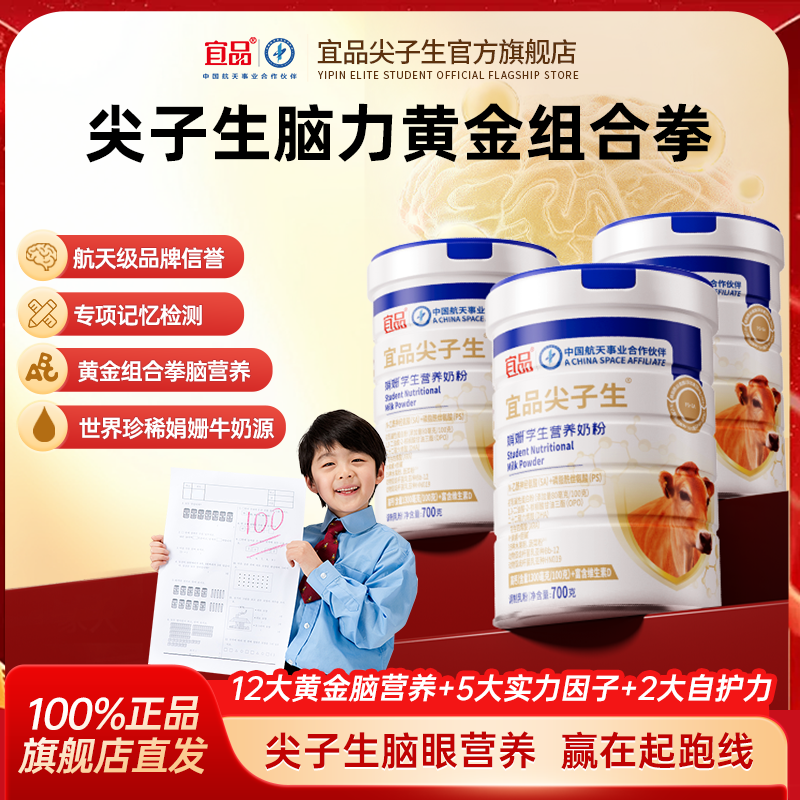 宜品尖子生青少年脑眼黄金奶粉