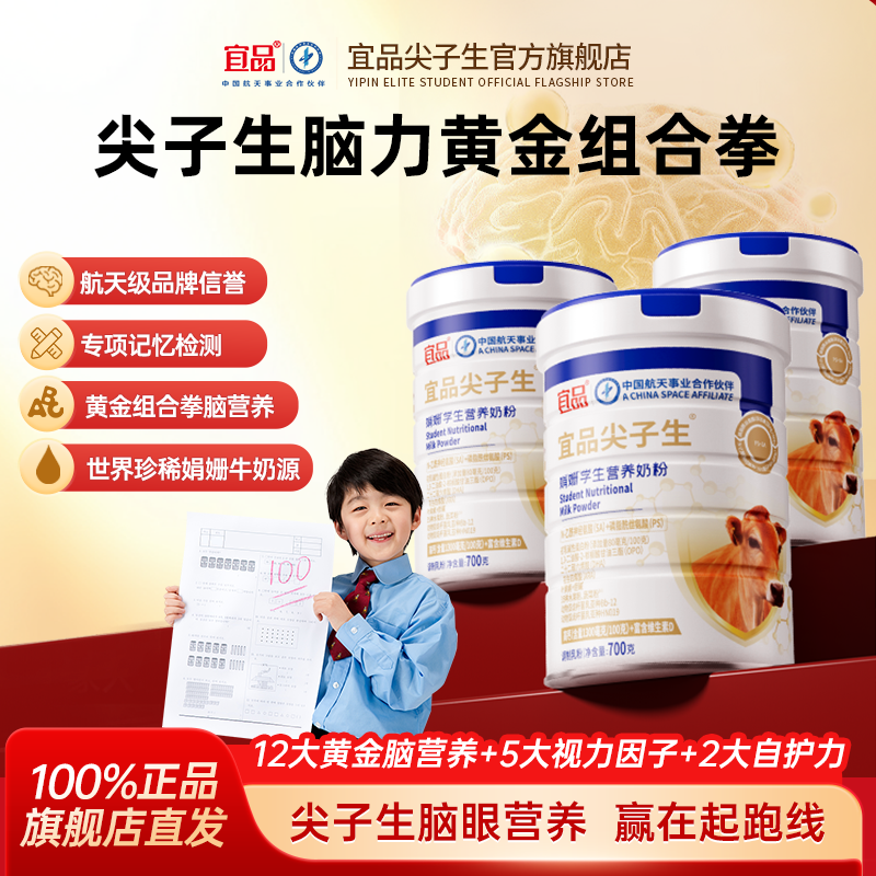 宜品尖子生青少年脑眼黄金奶粉