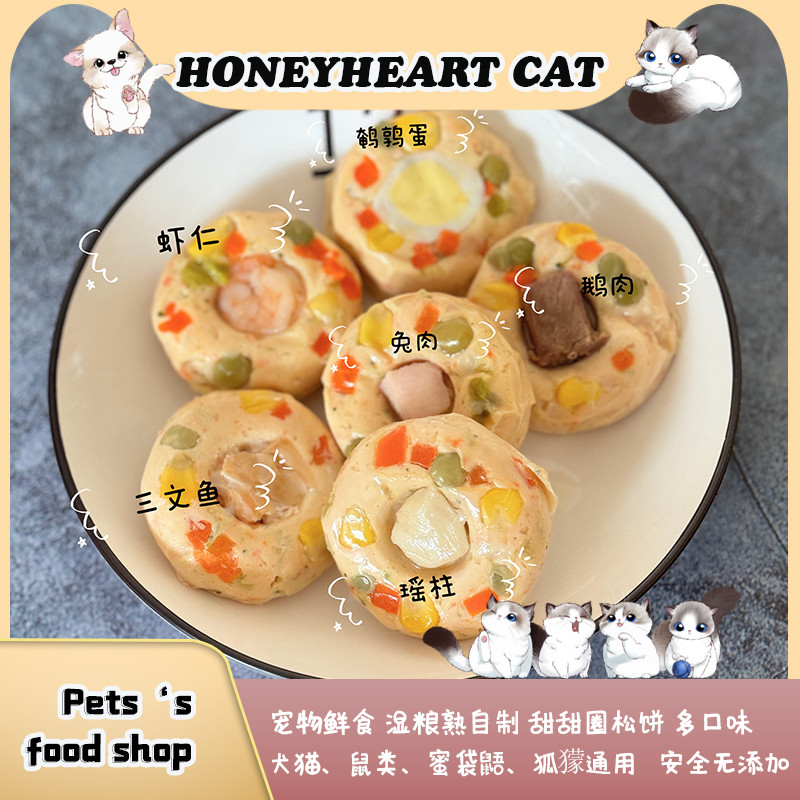 宠物零食狗鲜食猫湿粮甜甜圈松饼虾仁三文鱼鸡鸭宠物手工湿粮鲜食