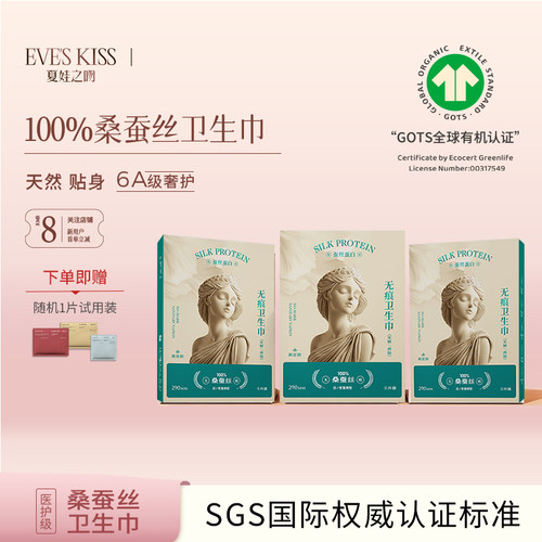 eveskiss日夜用卫生巾桑蚕丝超薄