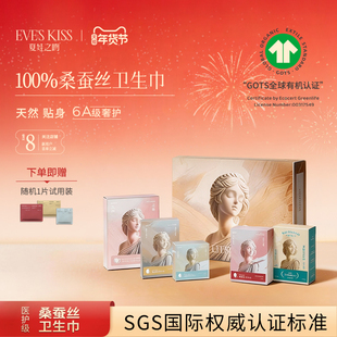 夏娃之吻情人节送礼节日女朋友桑蚕丝日夜用卫生巾姨妈巾礼盒套装