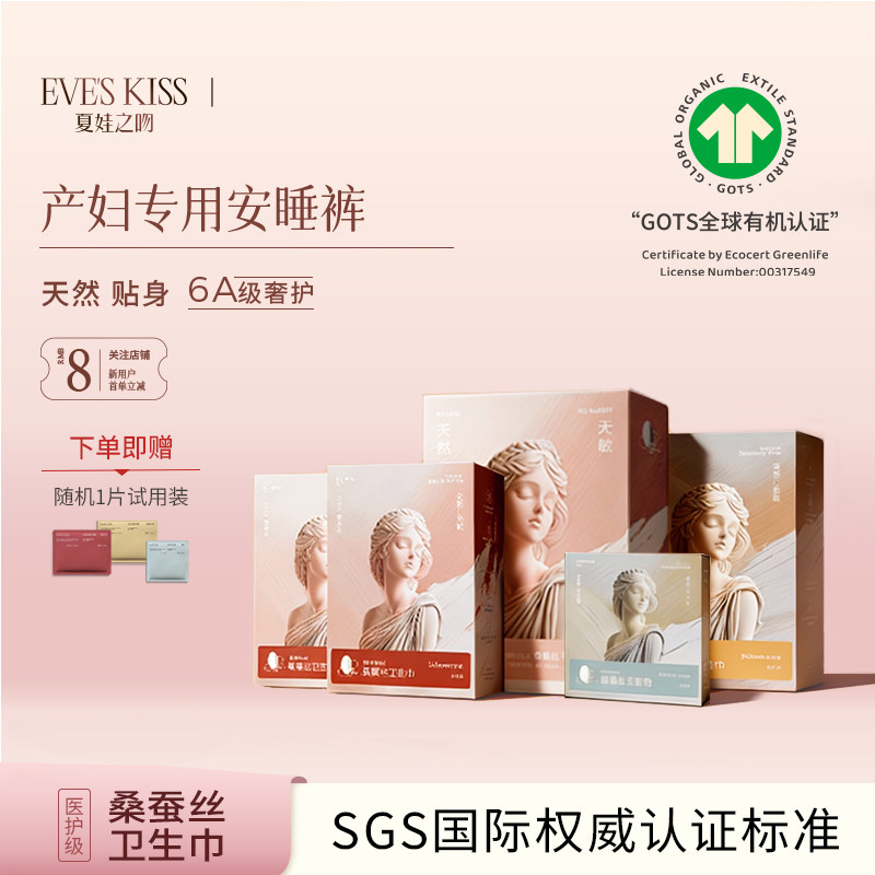 eveskiss夏娃之吻桑蚕丝夜用防漏孕产妇专用安心安睡裤卫生姨妈巾