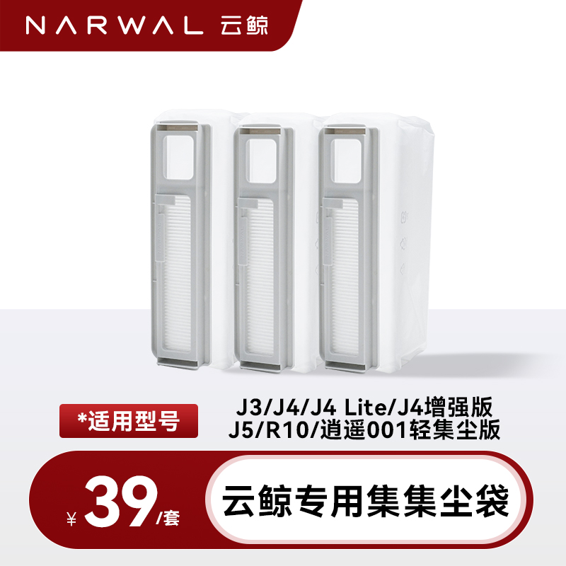 【适用J5/J4系列/R10/逍遥001轻集尘】云鲸尘袋（标准3个装）