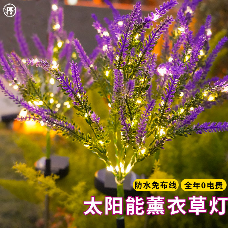 太阳能薰衣草装饰灯地插景观灯