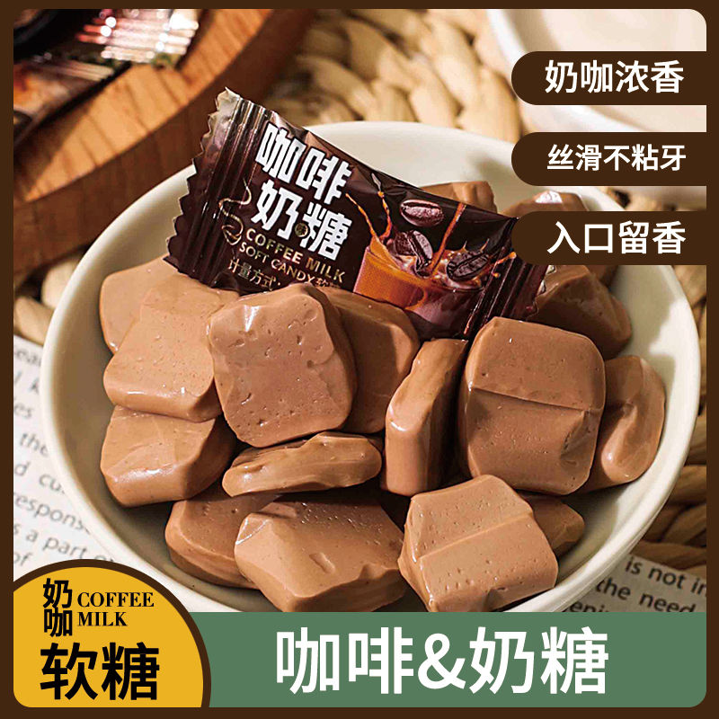 特浓咖啡糖奶糖即食咖啡软糖上班学习开车办公室犯困散装小零食
