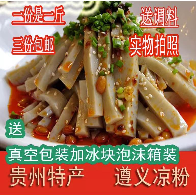 。贵州瓮安特产王晓莲豌豆凉粉新鲜凉拌街边小吃三斤装送配料