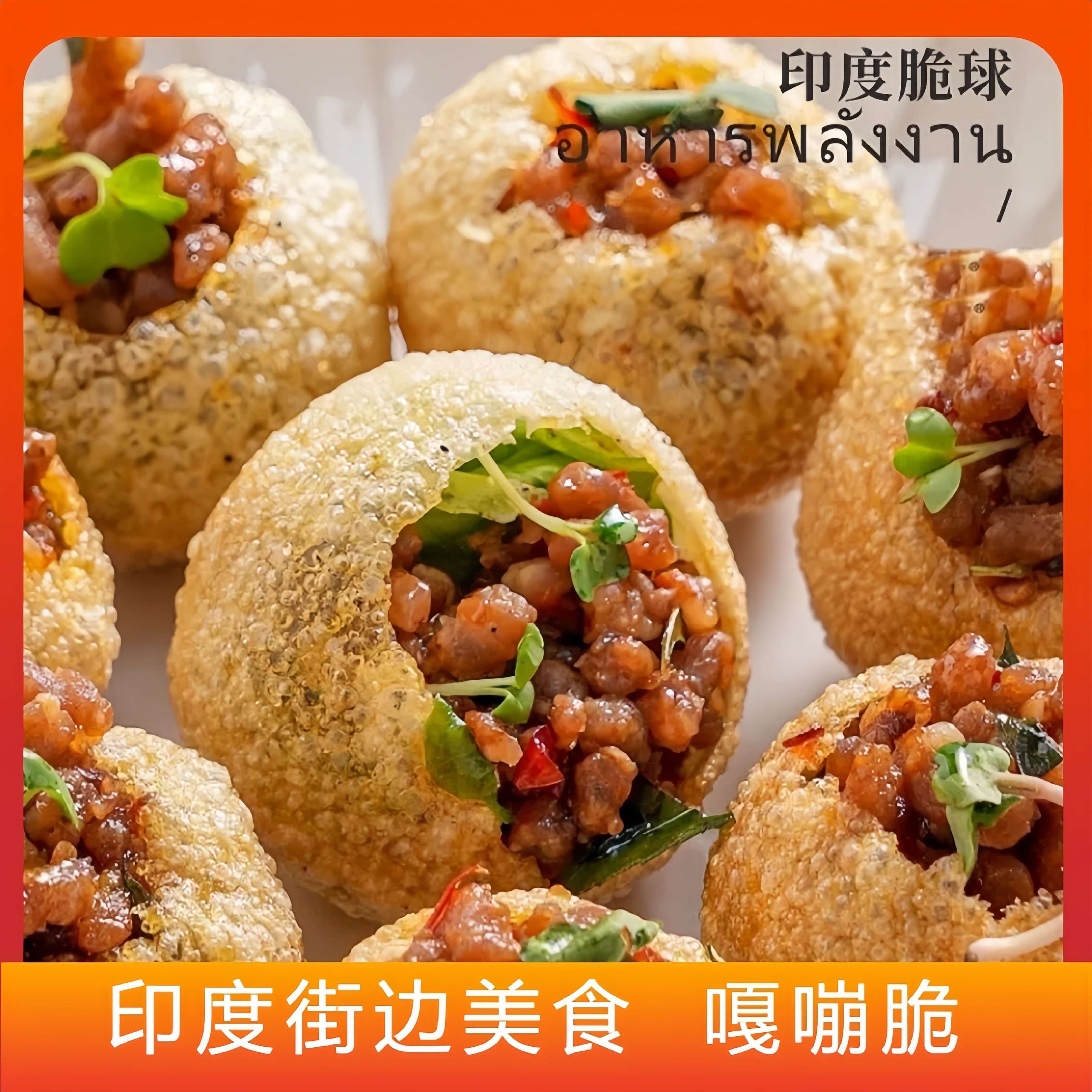 伯厨汇印度空心球油炸空心球圆球印度美食油炸土豆空心球食用食品