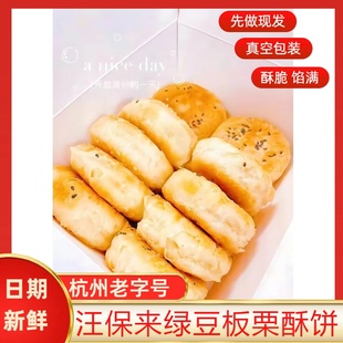 杭州网红特产汪保来绿豆板栗酥饼手工现做真空包装