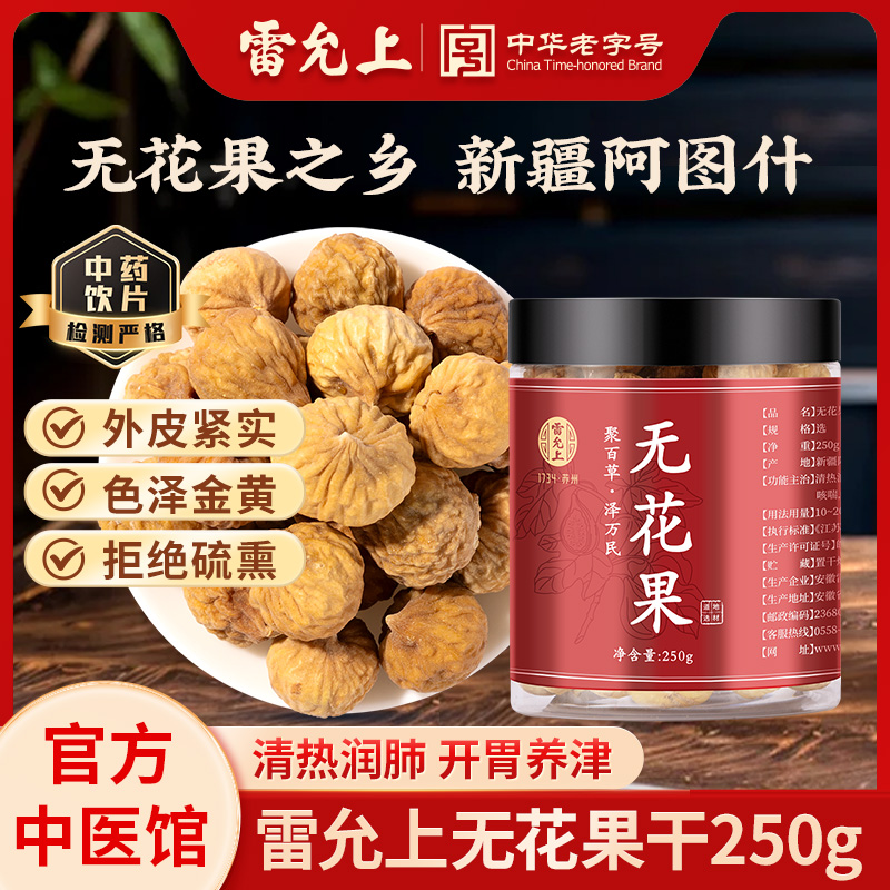 雷允上无花果干250g中药材新疆清热润肺开胃养津