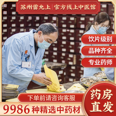 雷允上中医馆中药材抓配中药中草药材大全店铺中药按方药材抓