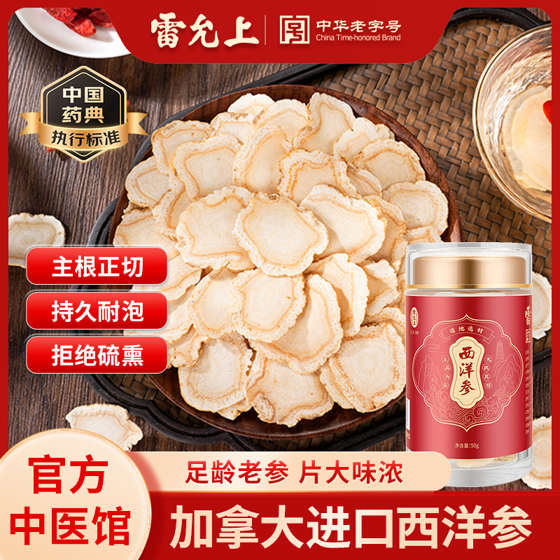 雷允上西洋参片50g泡水含片加拿大进口西洋参中药饮片正品