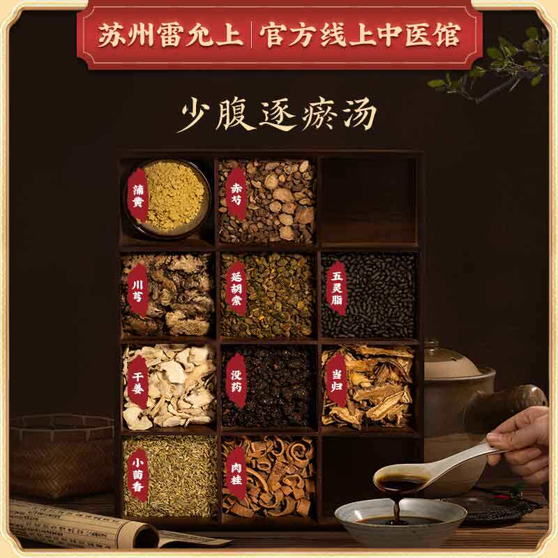 雷允上少腹逐瘀汤茴香肉桂干姜没药当归川芎延胡索五灵脂蒲黄赤芍