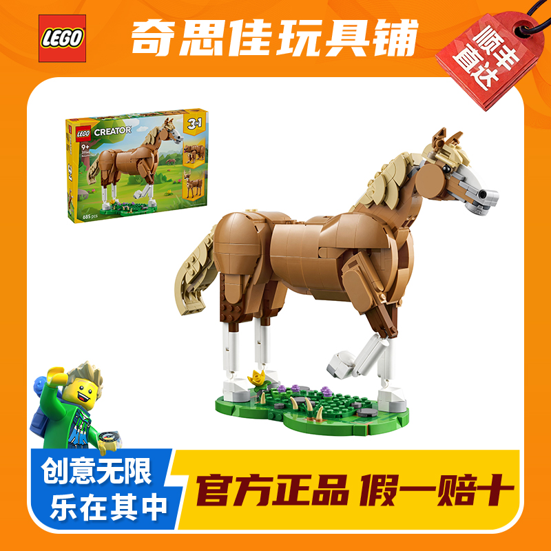 LEGO/乐高 31166健美的马儿 男女孩益智积木粉丝收藏生日礼物
