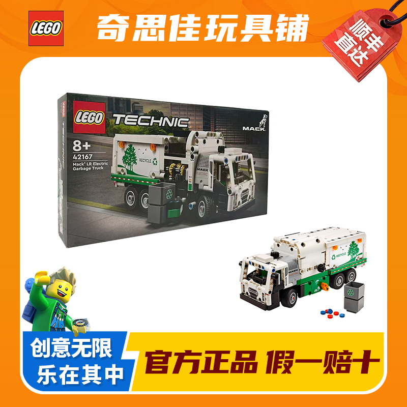 LEGO/乐高42167 Mack®LR Electric垃圾车 积木玩具男女孩礼物