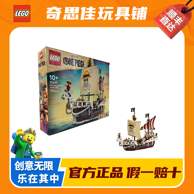 LEGO/乐高75639前进梅利号海贼船 益智拼装积木玩具收藏礼物