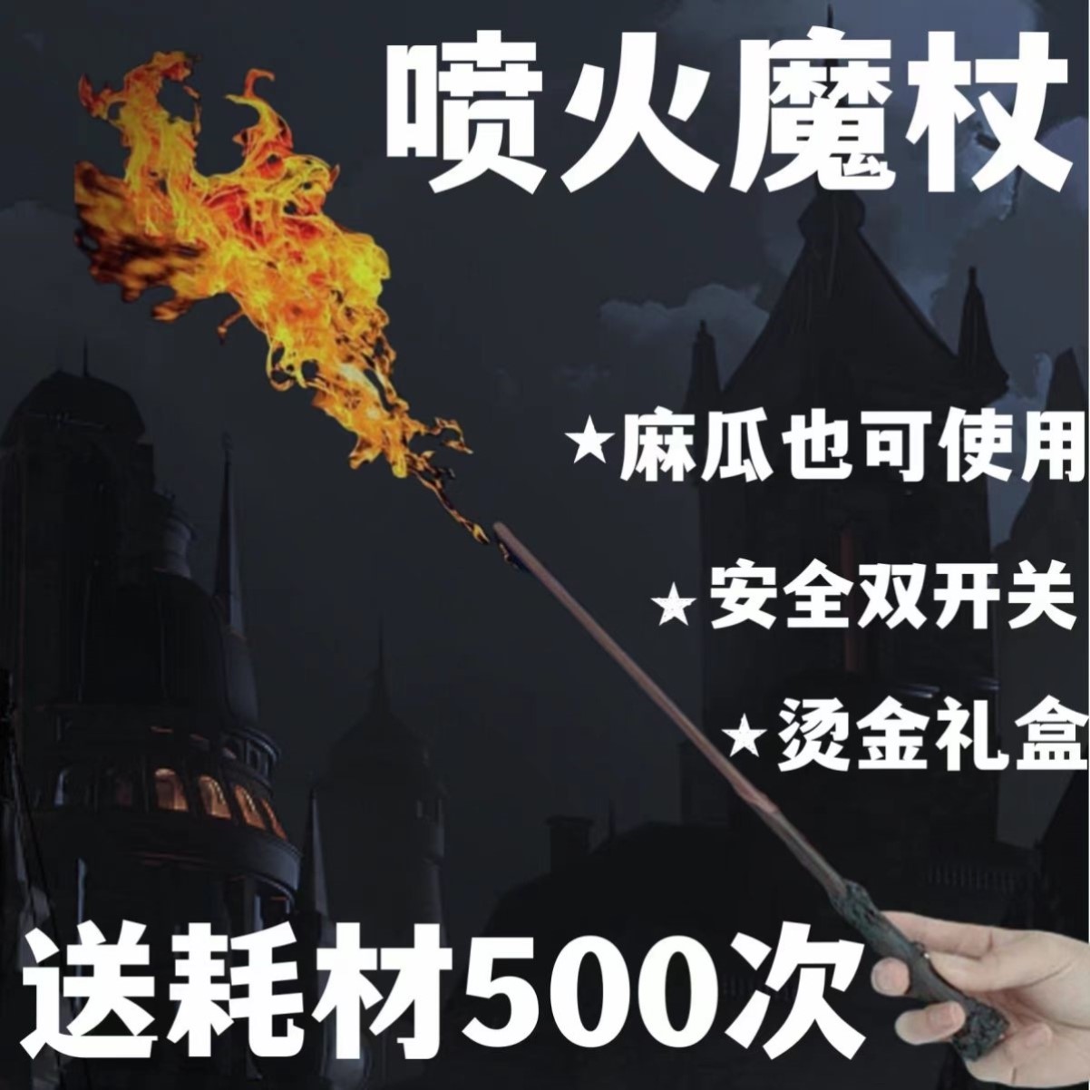 哈利波特魔杖可喷火魔杖喷火的魔法杖赫敏邓布利多环球影城正