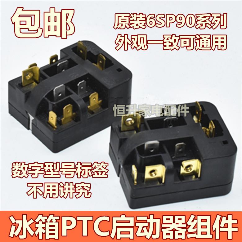 原装冰箱PTC启动器6SP9037/9009/9038/9015通用过载热保护继电器