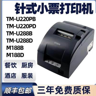 爱普生epsonTM-U220PB U220PD TM-U288B M188B厨房收银票据打印机