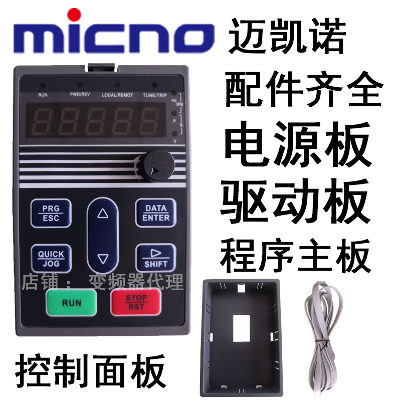 Micno迈凯诺变频器面板DK100 AE300 KE300A TE300F KE600 ME3配件