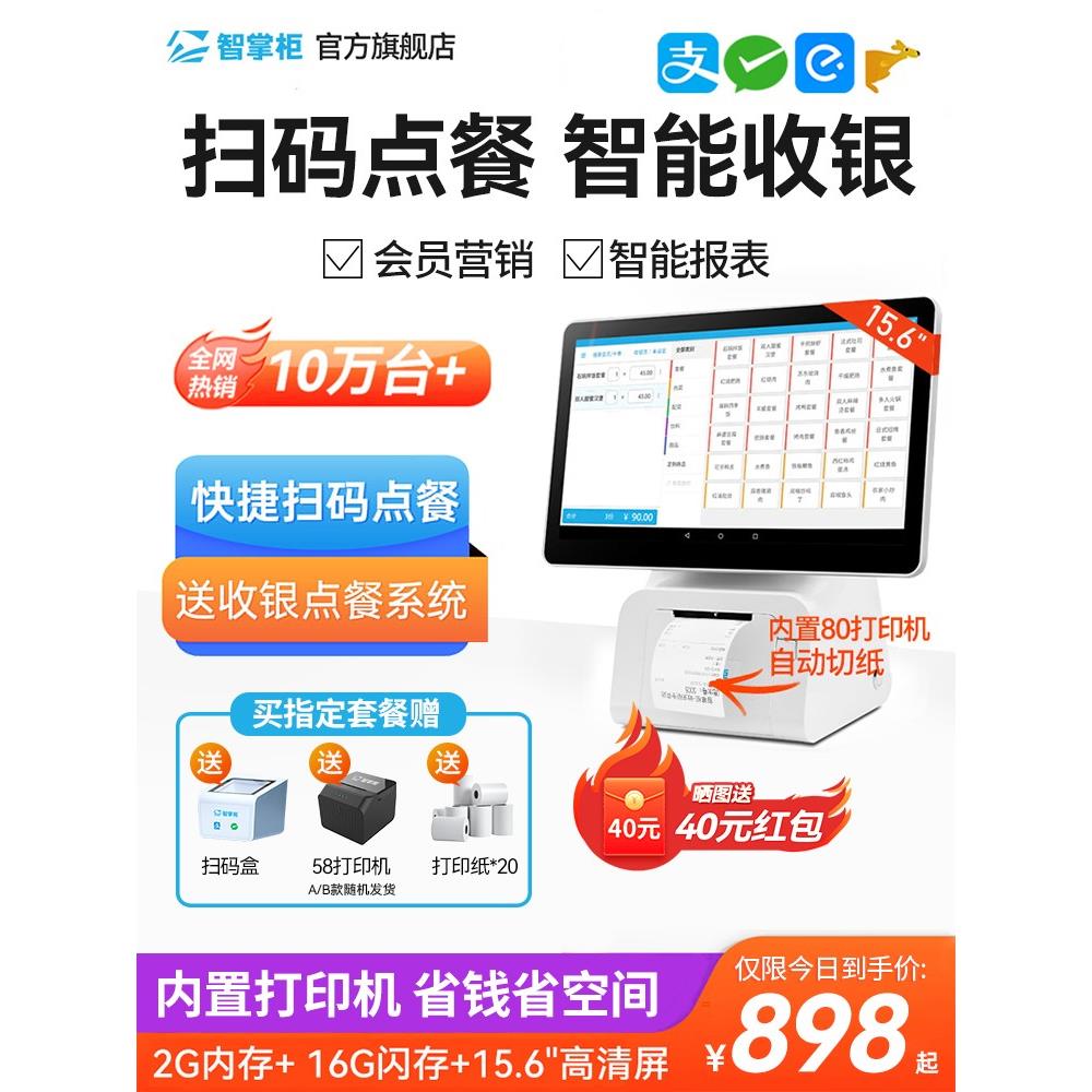 智掌柜收银机一体机餐饮点菜机点单出单收银系统软件奶茶店点餐机 电子元器件市场 电容器 原图主图