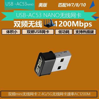 华硕USB-AC53Nano双频mini无线网卡 2.4G/5G千兆网卡速率AC1200M
