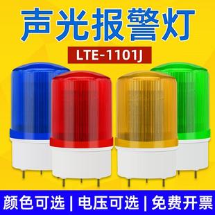 220V 声光警报灯报警器警示闪烁灯岗亭爆闪灯12V LTE 1101J旋转式