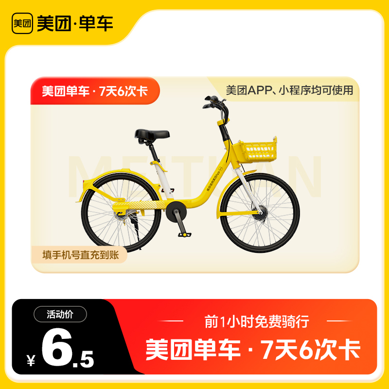 【官方直充】美团单车共享单车骑行次卡 7天6次骑行卡 美团内使用