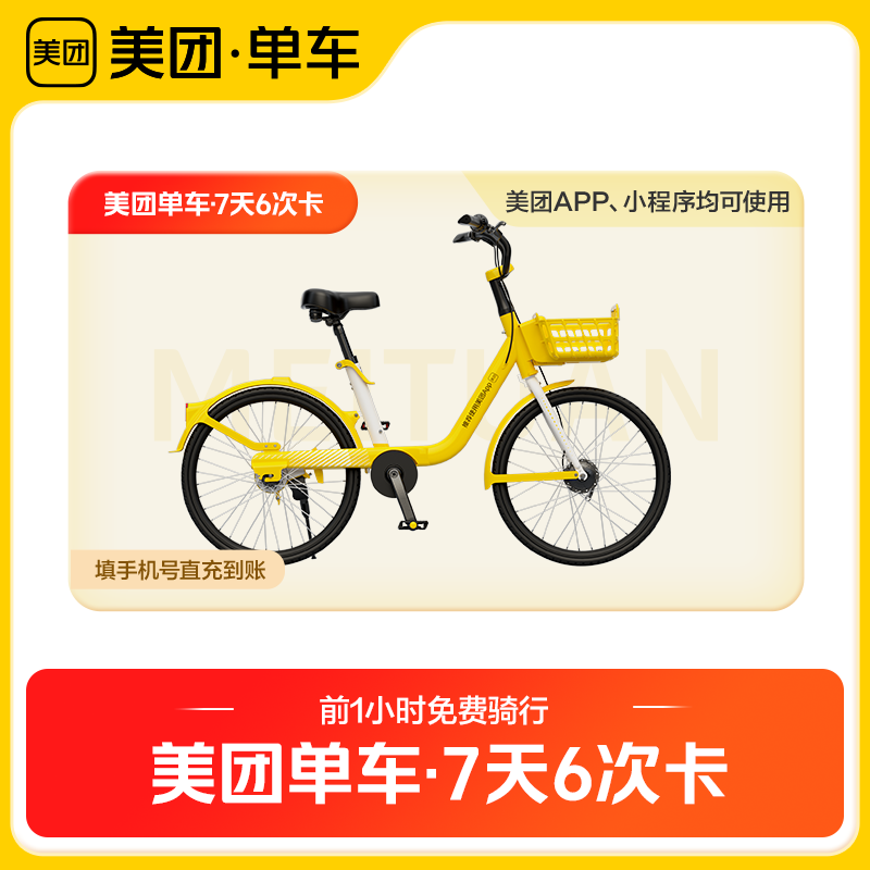 【自动充值】美团单车共享单车骑出行充值