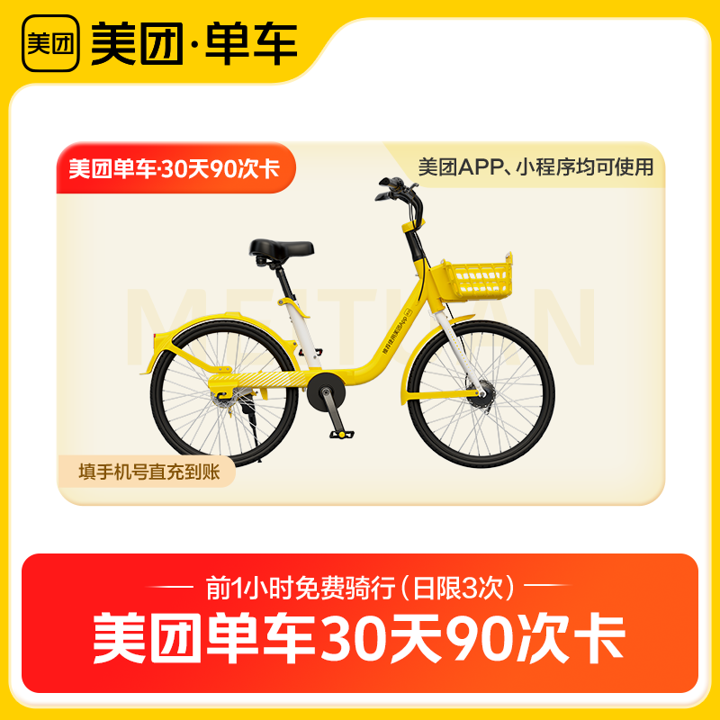 【自动充值】美团单车共享单车骑行30天90次卡周期卡 每天可用3