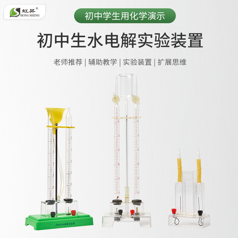 霍夫曼水电解演示器水电解实验器J26001实验室电解水制取氢气氧
