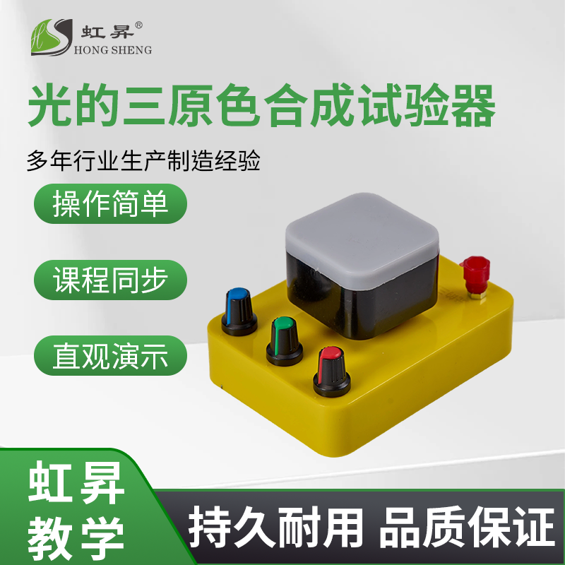 虹昇光学实验器材三原色合成试验器物理教学仪器课程同步