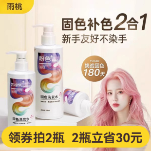雨桃固色洗发水染后护色洗头水奶茶灰色红色粉色去黄锁色移黄