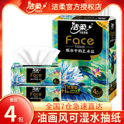 洁柔face抽纸家用4包压花面巾纸