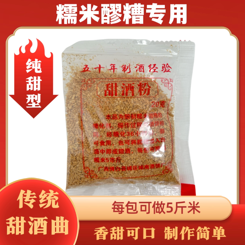 广西传统甜酒曲甜酒粉甜酒饼糯米醪糟甜酒酿月子酒纯甜型无添加