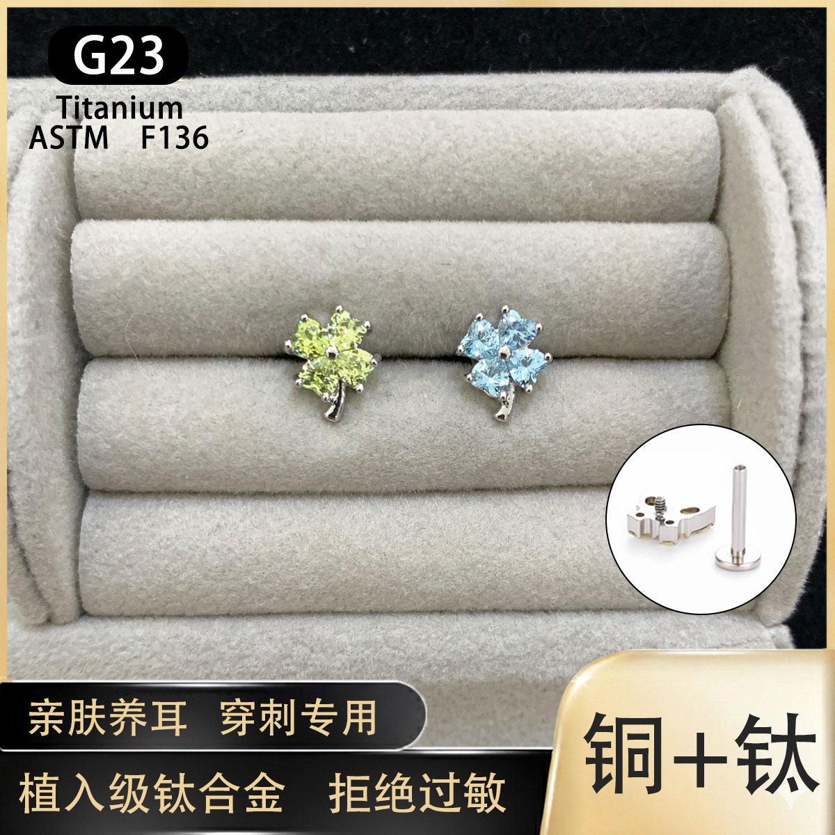 GR精致四叶草耳钉内螺纹耳骨钉钛合金耳饰睡觉免摘穿刺饰品