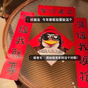 爱你老己2026马年年高雅企鹅抽象对联春联门贴装饰可爱春节福字