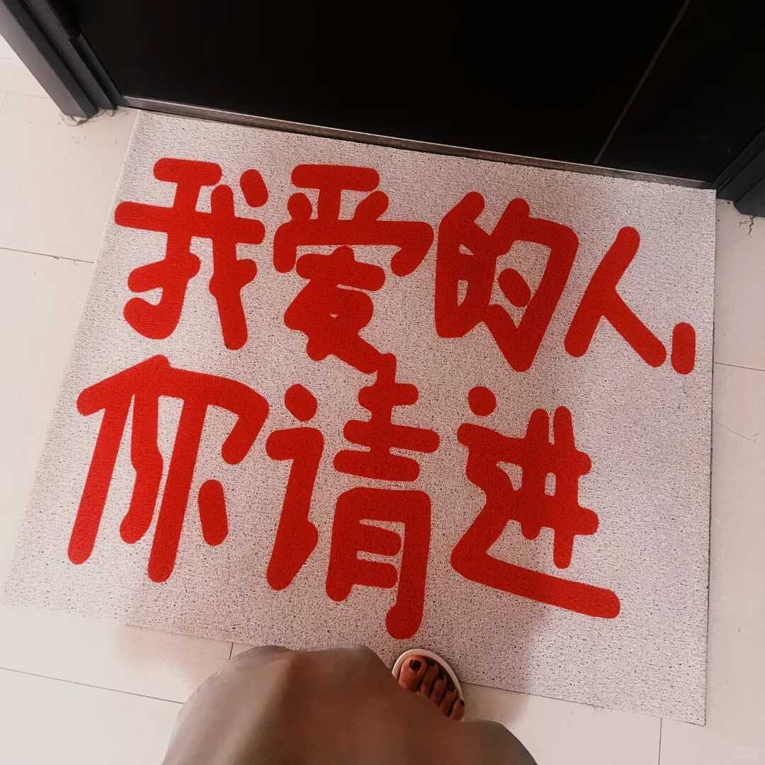 地垫：成了我爱的人你请进~